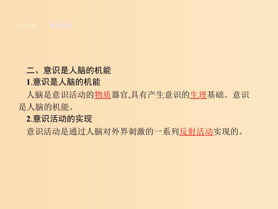 2018-2019学年高中政治 第二单元 探索世界与追求真理 5.1 意识的本质课件 新人教版必修4.ppt_第4页