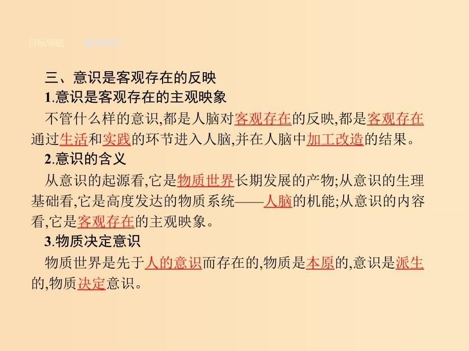 2018-2019学年高中政治 第二单元 探索世界与追求真理 5.1 意识的本质课件 新人教版必修4.ppt_第5页