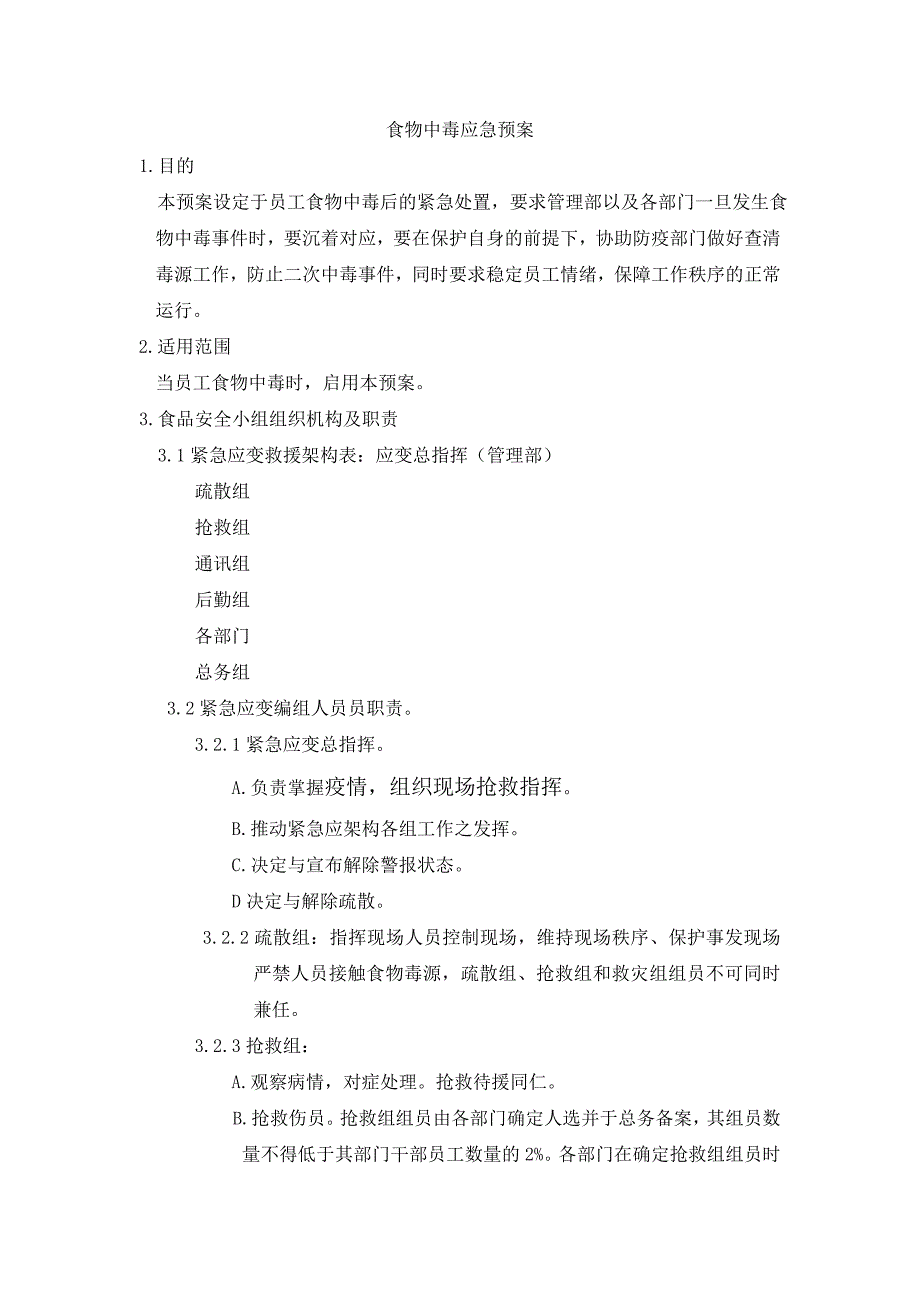 预防食物中毒应急预案1_第1页