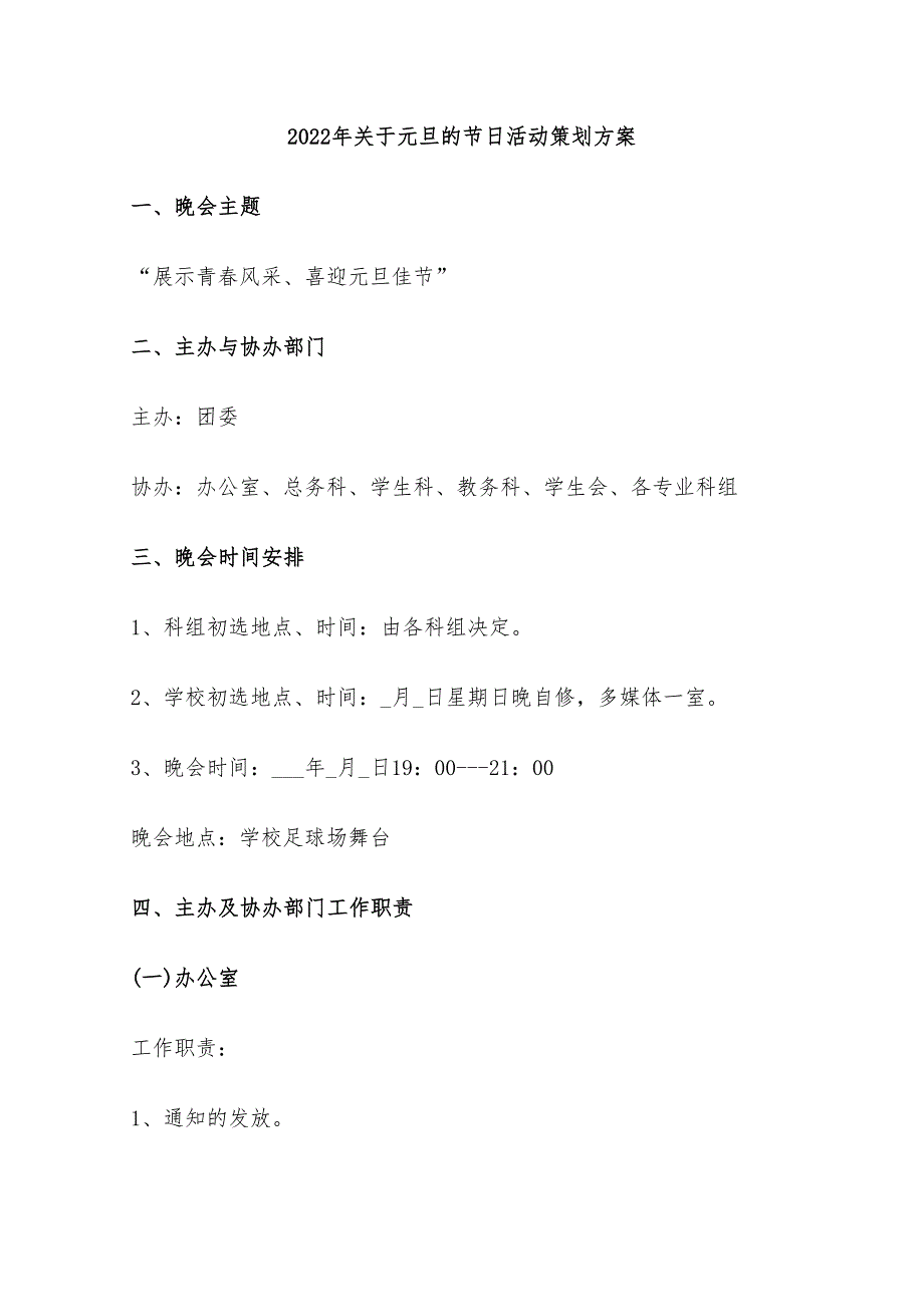 2022年关于元旦的节日活动策划方案_第1页