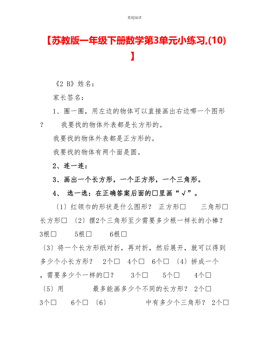 苏教版一年级下册数学第3单元小练习(10)_第1页