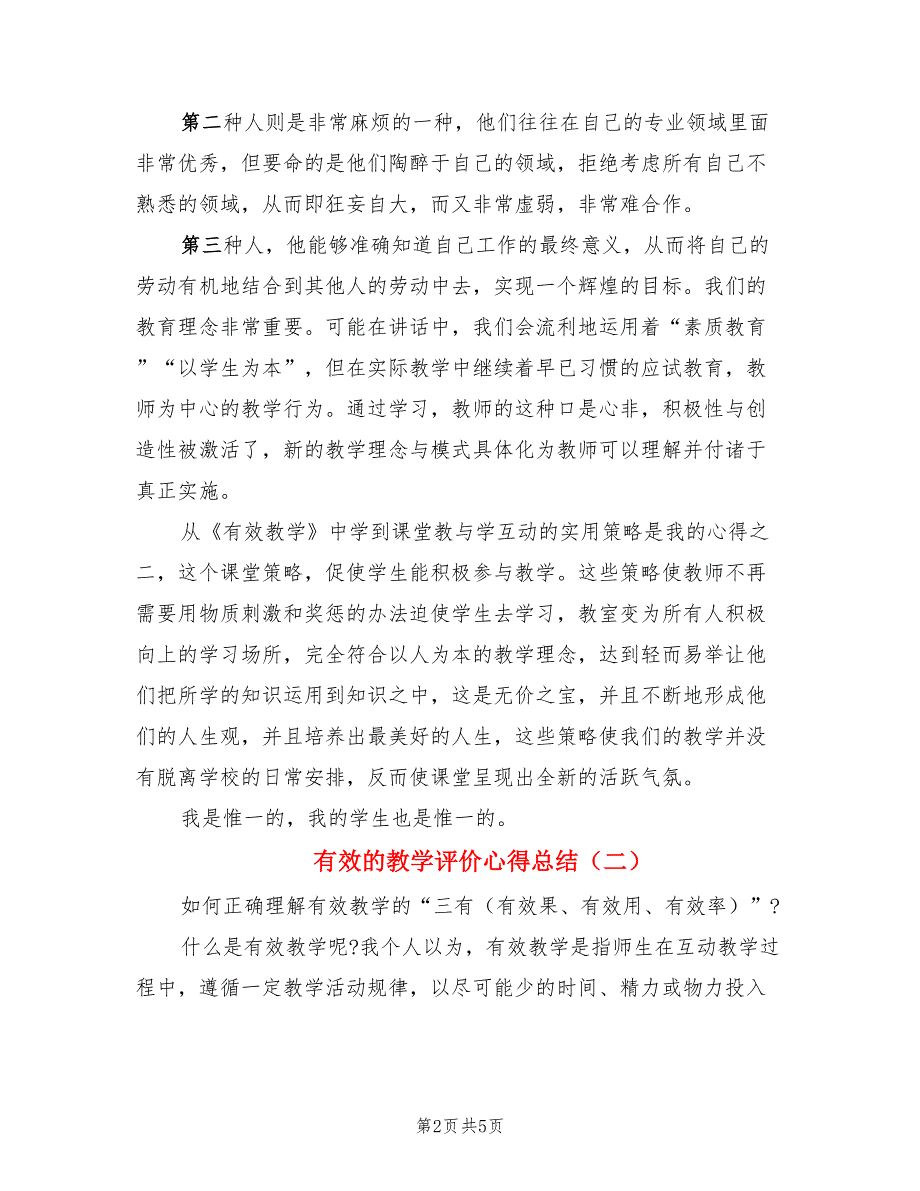 有效的教学评价心得总结（二篇）.doc_第2页