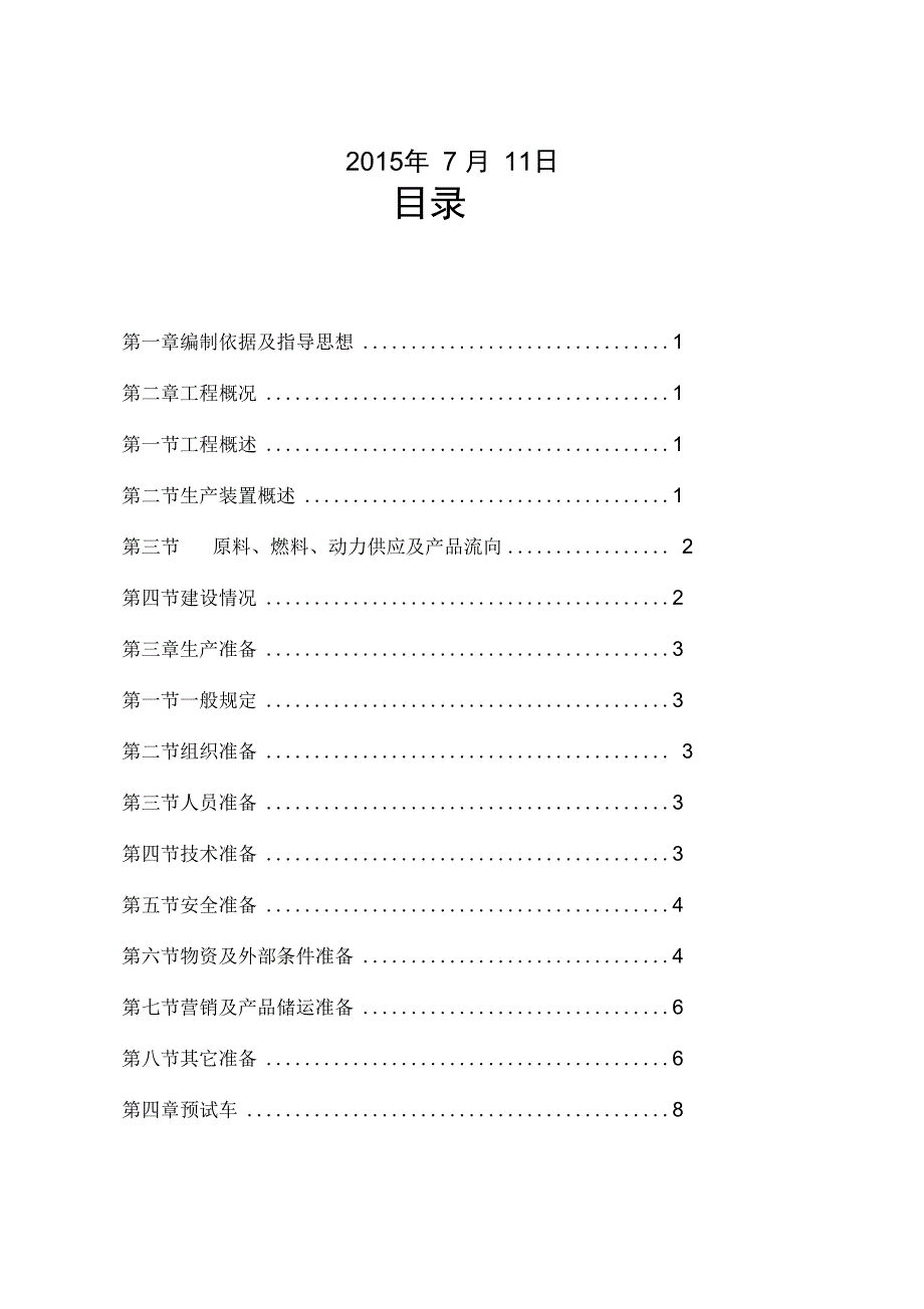 (完整word版)加制氢建设项目试生产方案-_第2页