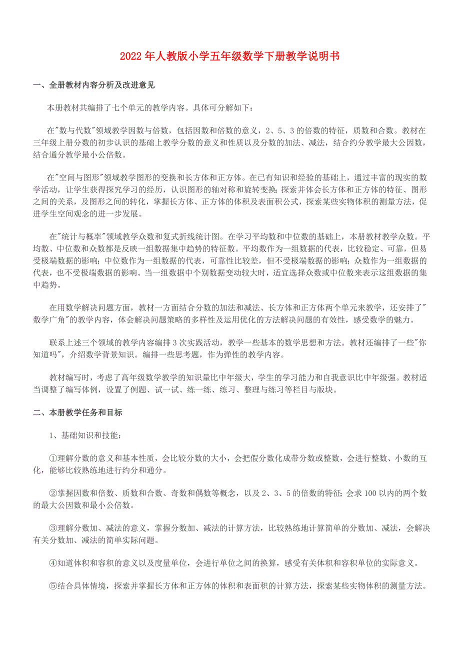 2022年人教版小学五年级数学下册教学说明书_第1页