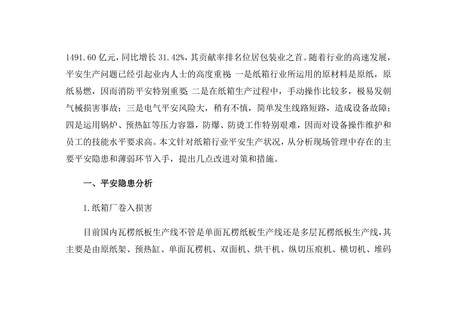 纸箱厂的安全生产注意事项_第4页