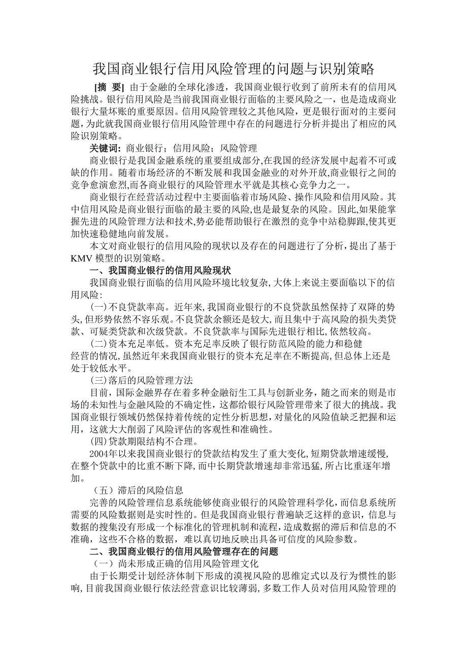 我国商业银行信用风险管理的问题与识别策略_第1页