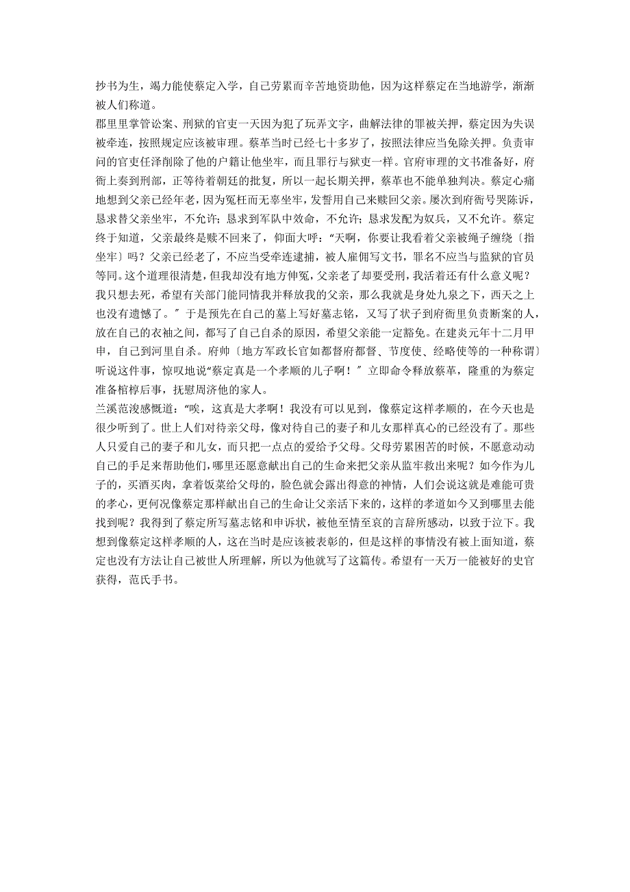 范浚《蔡孝子传》原文及译文赏析原文及翻译_第2页