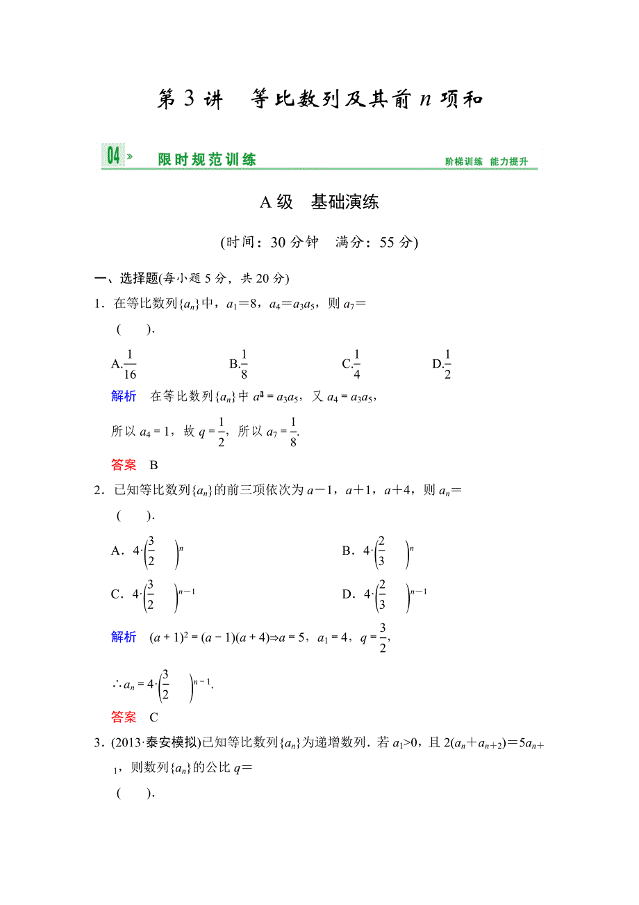 高考数学人教B版理一轮复习专题6第3讲等比数列及其前n项和含答案_第1页