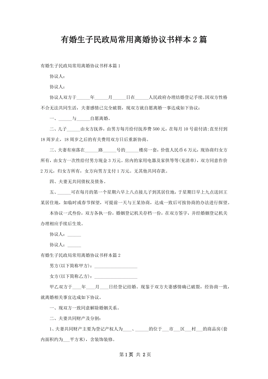 有婚生子民政局常用离婚协议书样本2篇_第1页