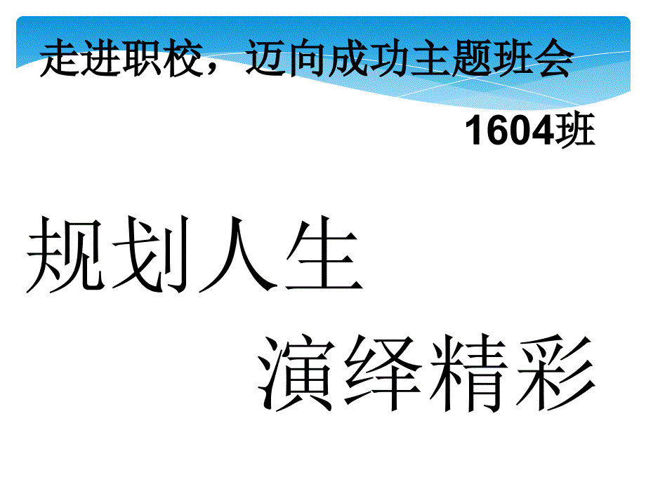 走进职校迈向成功主题班会_第1页