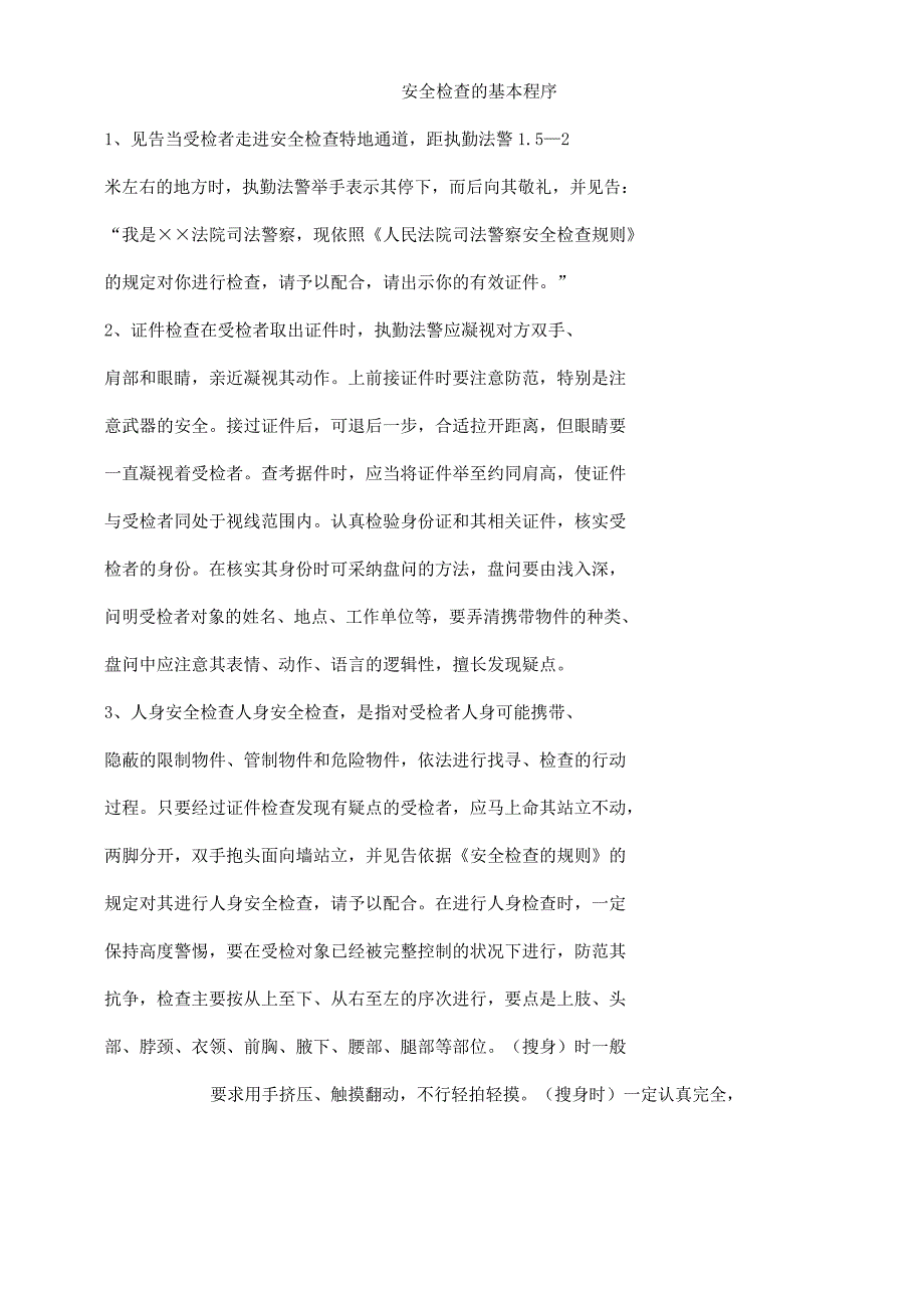 安全检查基本程序.docx_第1页
