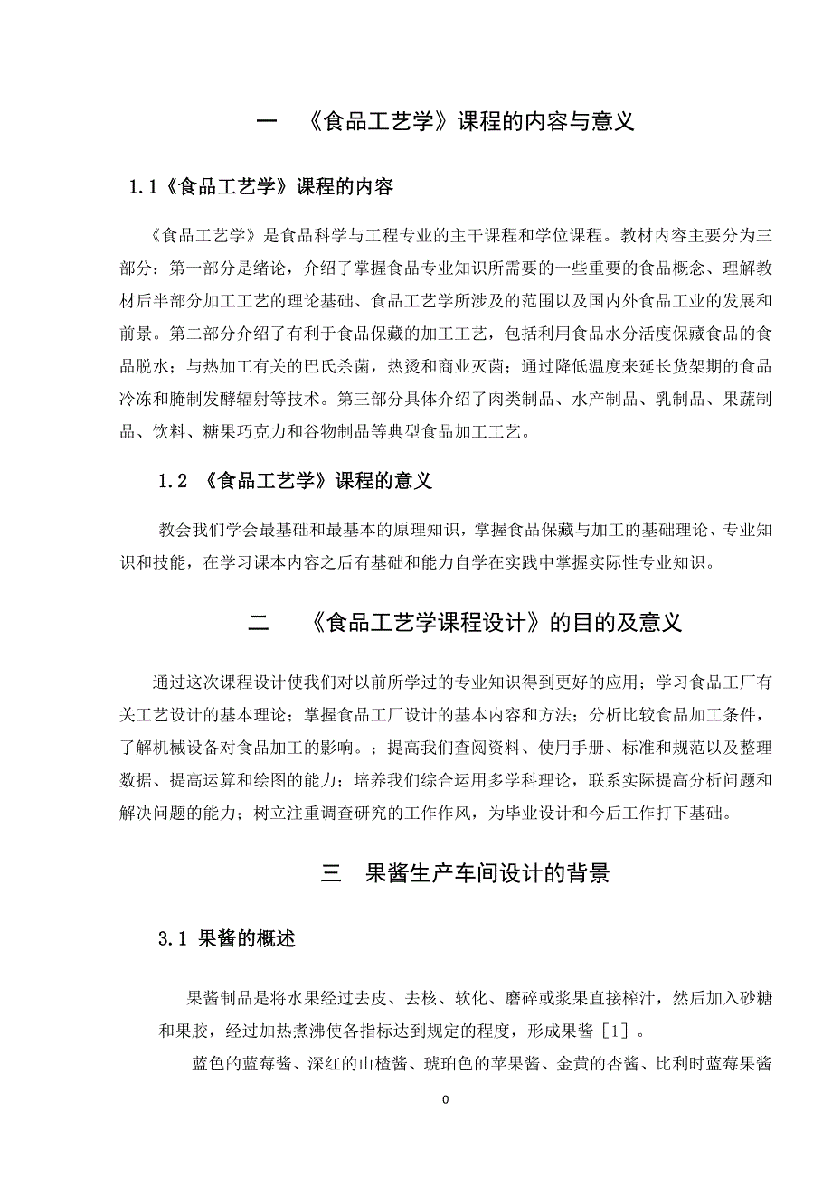 年产5500吨果酱生产车间的设计_第2页