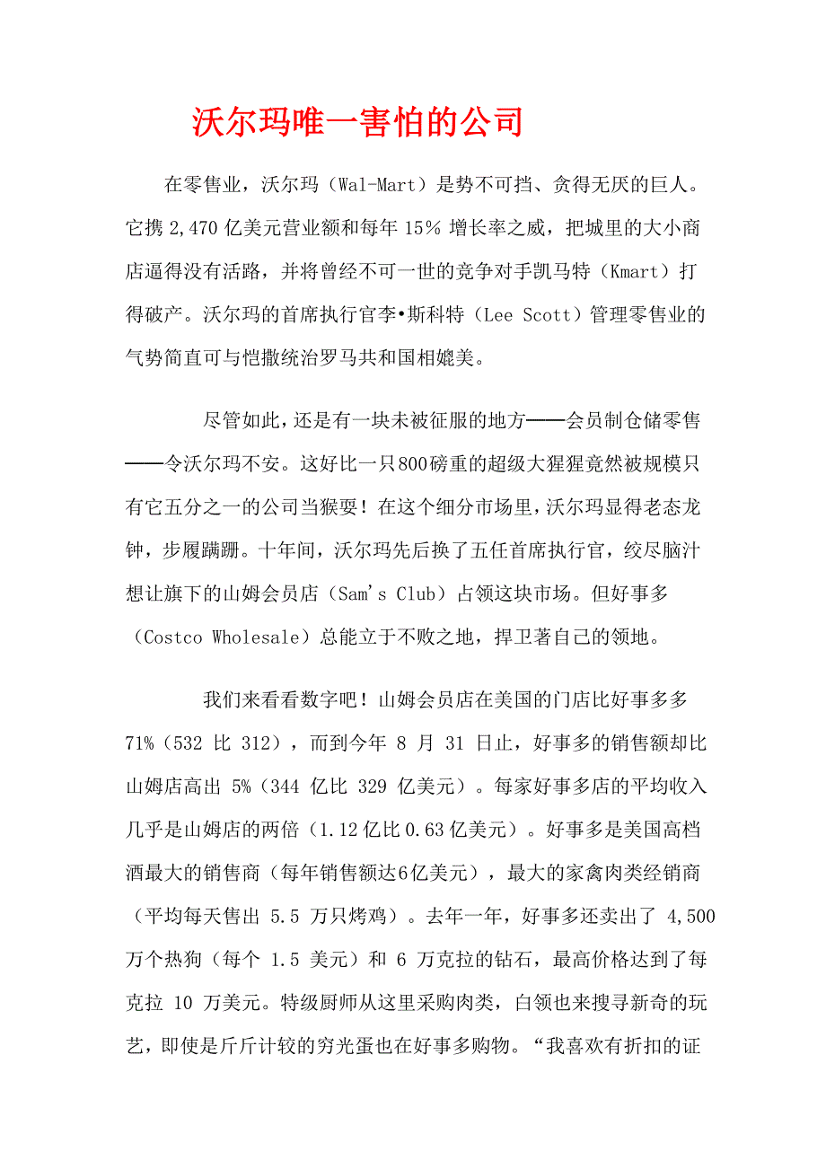 沃尔玛唯一害怕的公司.doc_第1页