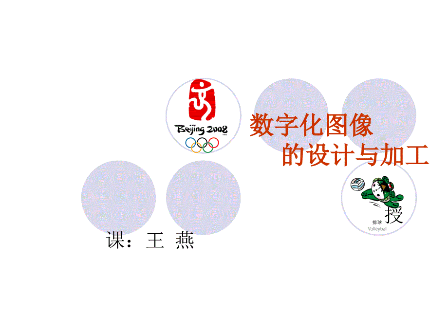 数字化图像的设计与加工_第1页