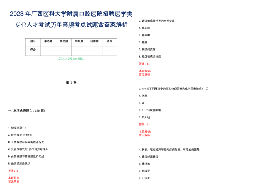 2023年广西医科大学附属口腔医院招聘医学类专业人才考试历年高频考点试题含答案解析_第1页