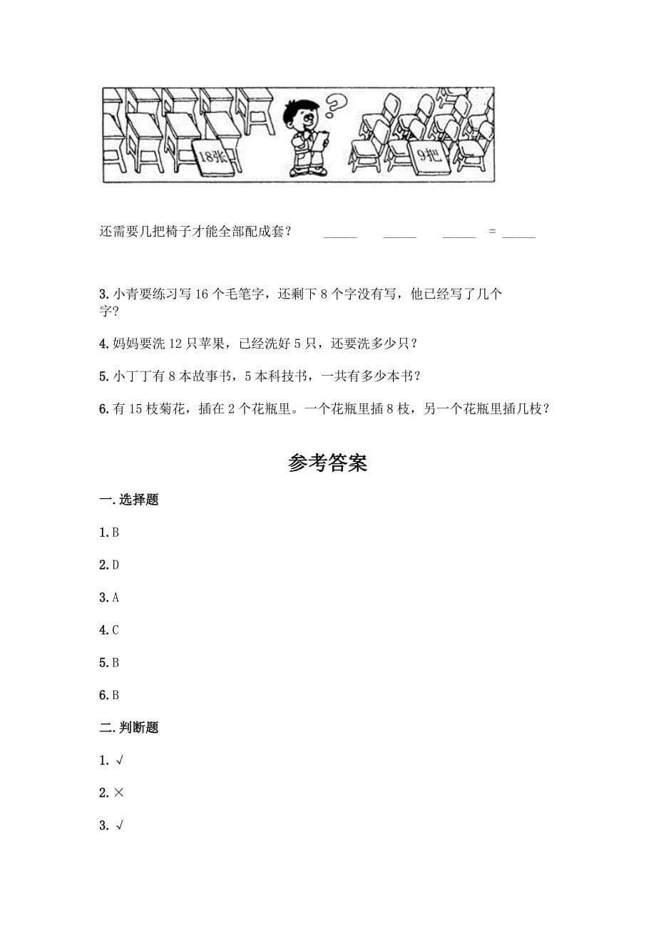 冀教版一年级上册数学第九单元-20以内的减法-测试卷带答案(基础题).docx_第5页