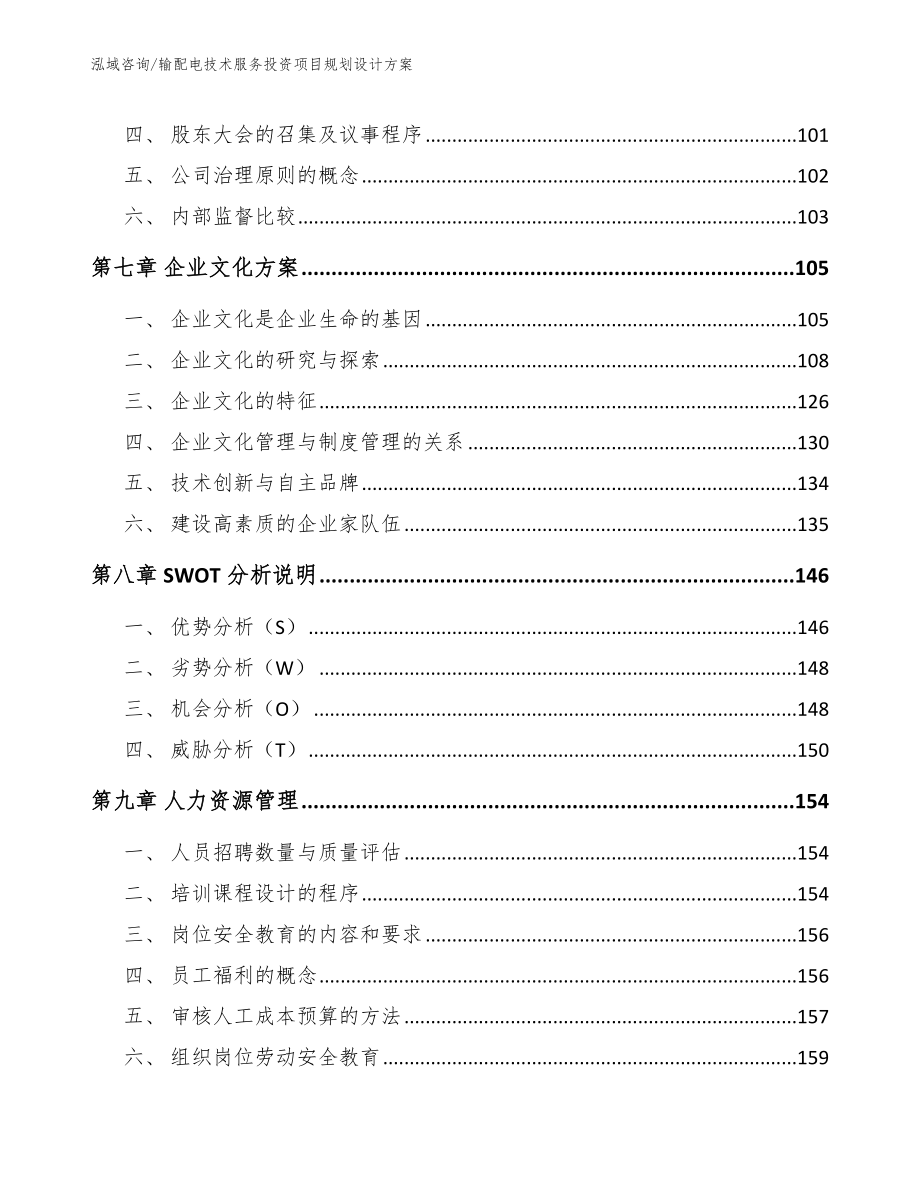 输配电技术服务投资项目规划设计方案【参考模板】_第3页