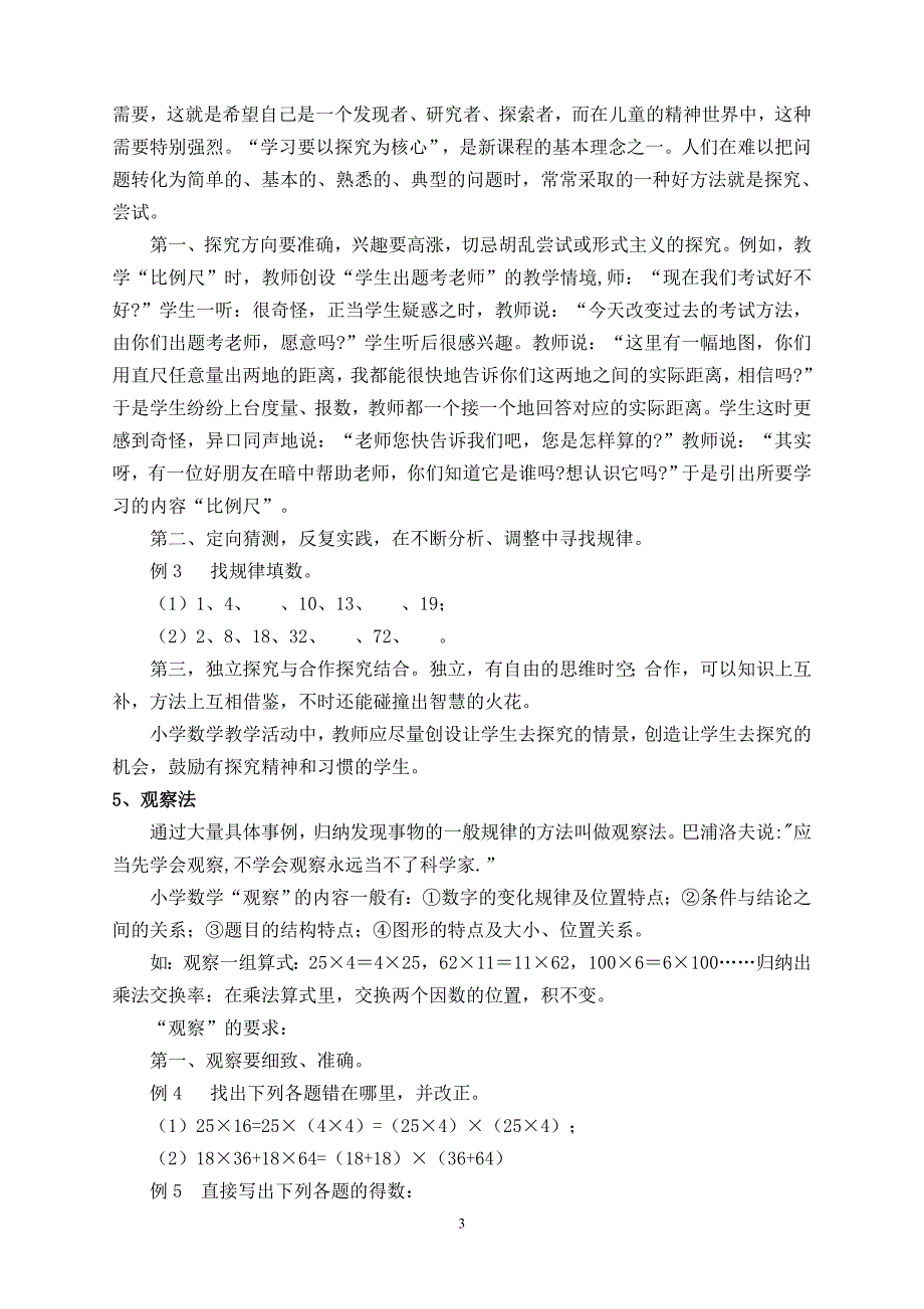 人教版小学数学教学方法总结.doc_第3页