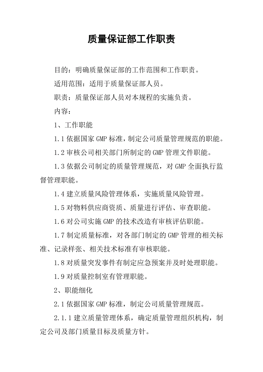 2019质量保证部工作职责.docx_第1页