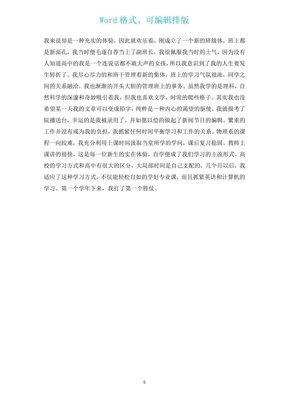 大学生如何写自己简历自我评价（汇编5篇）.docx_第5页