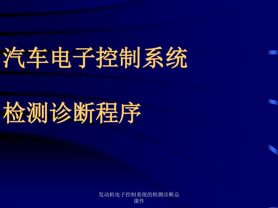 发动机电子控制系统的检测诊断总课件_第1页