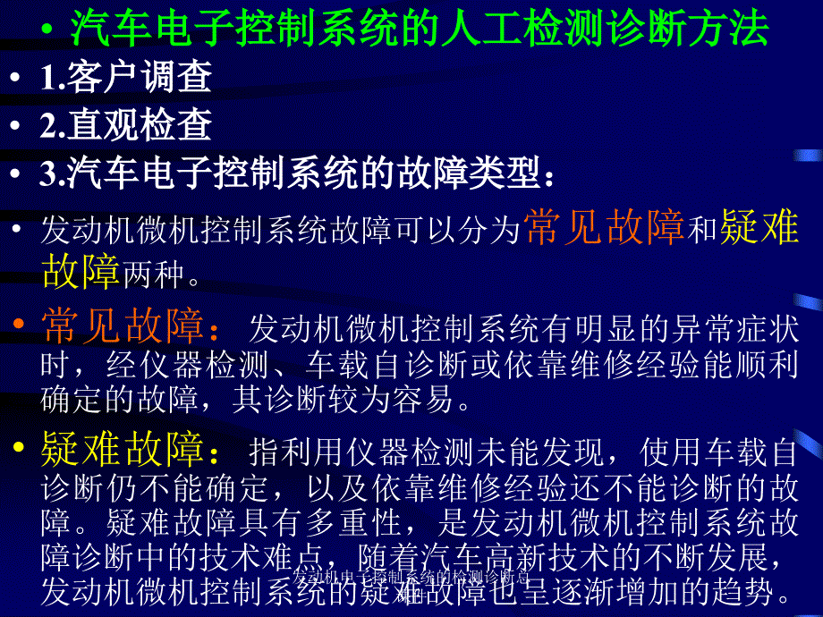 发动机电子控制系统的检测诊断总课件_第3页