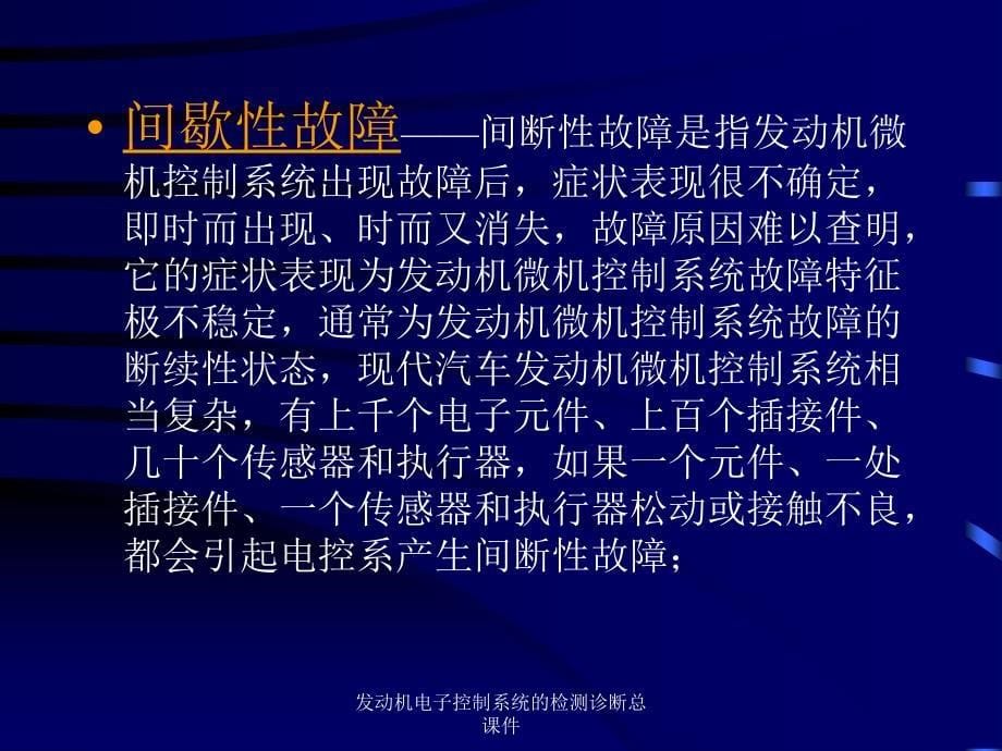 发动机电子控制系统的检测诊断总课件_第5页