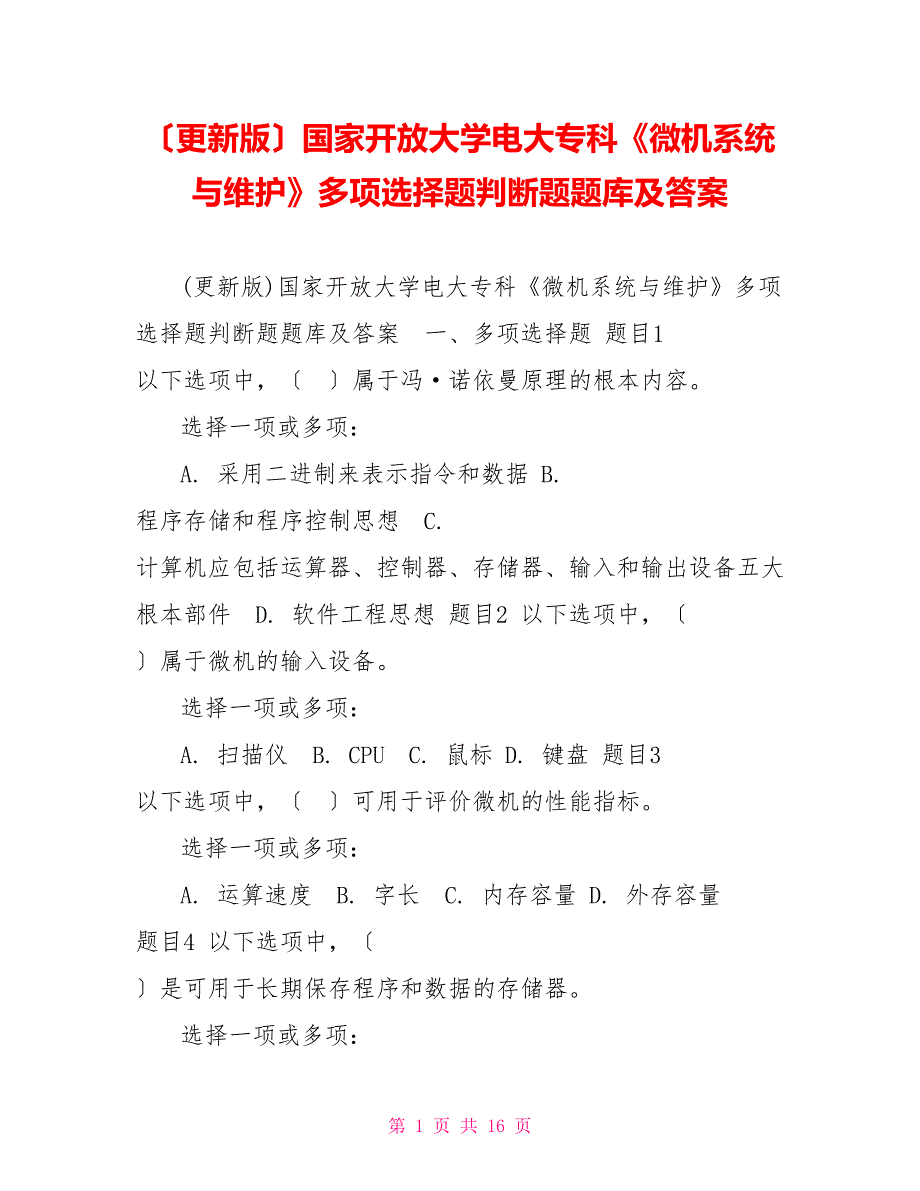 （更新版）国家开放大学电大专科《微机系统与维护》多选题判断题题库及答案_第1页