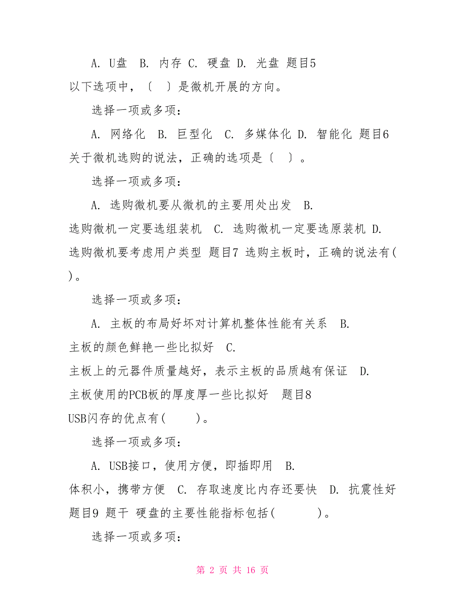 （更新版）国家开放大学电大专科《微机系统与维护》多选题判断题题库及答案_第2页