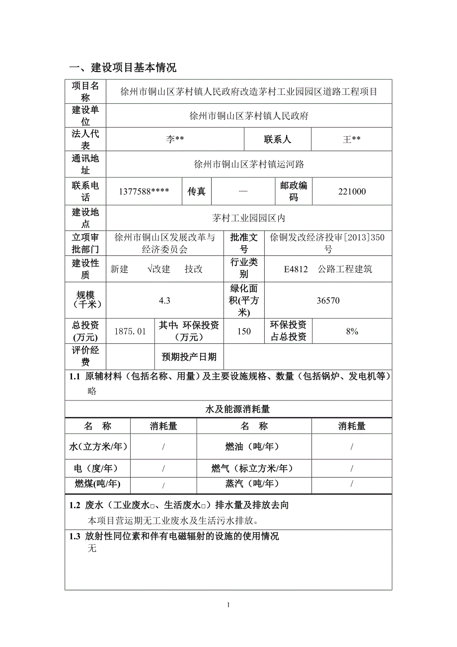 213121380徐州市铜山区茅村镇人民政府改造茅村工业园园区道路工程项目环境影响报告书_第1页