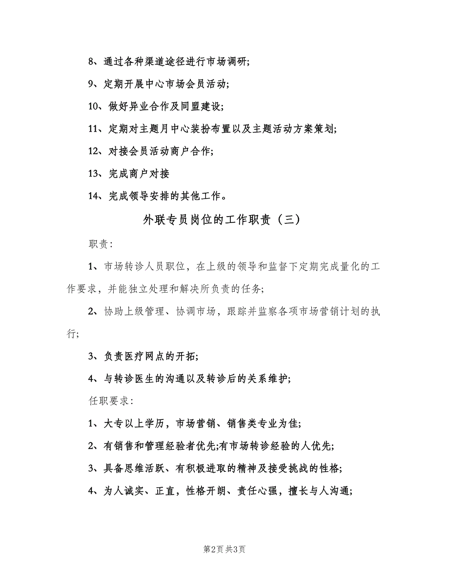 外联专员岗位的工作职责（三篇）_第2页