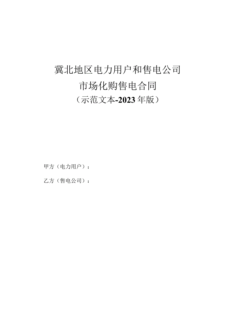 冀北地区电力用户和售电公司_第1页