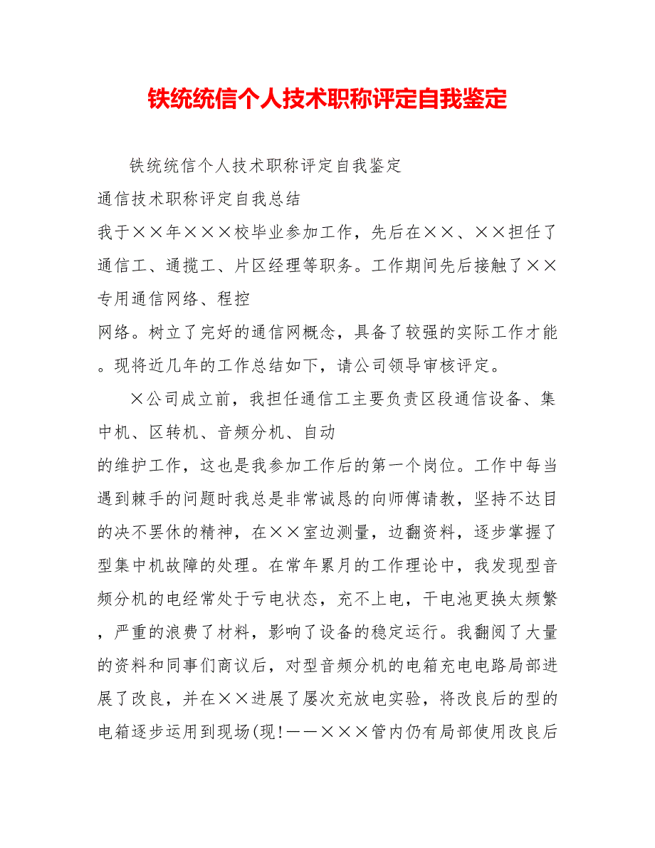 铁通通信个人技术职称评定自我鉴定_第1页