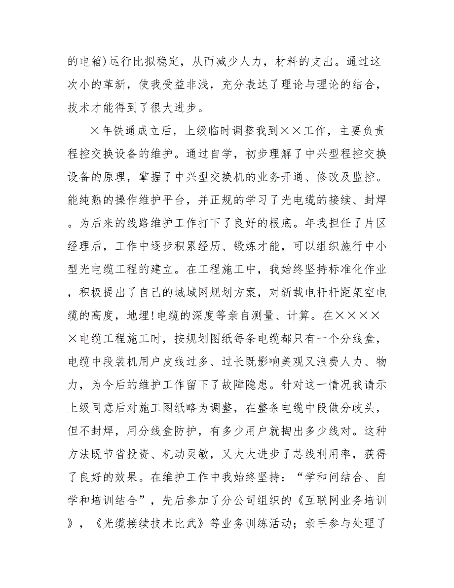 铁通通信个人技术职称评定自我鉴定_第2页