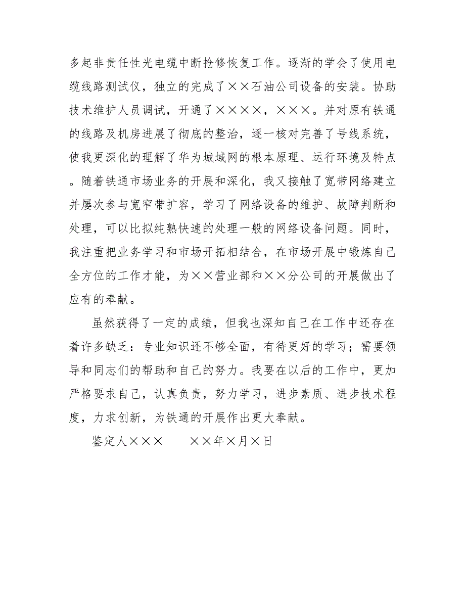 铁通通信个人技术职称评定自我鉴定_第3页