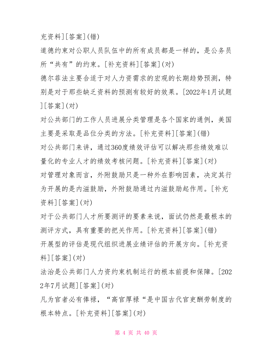 国开(中央电大)行管本科《公共部门人力资源管理》十年期末考试判断题题库(排序版)_第4页