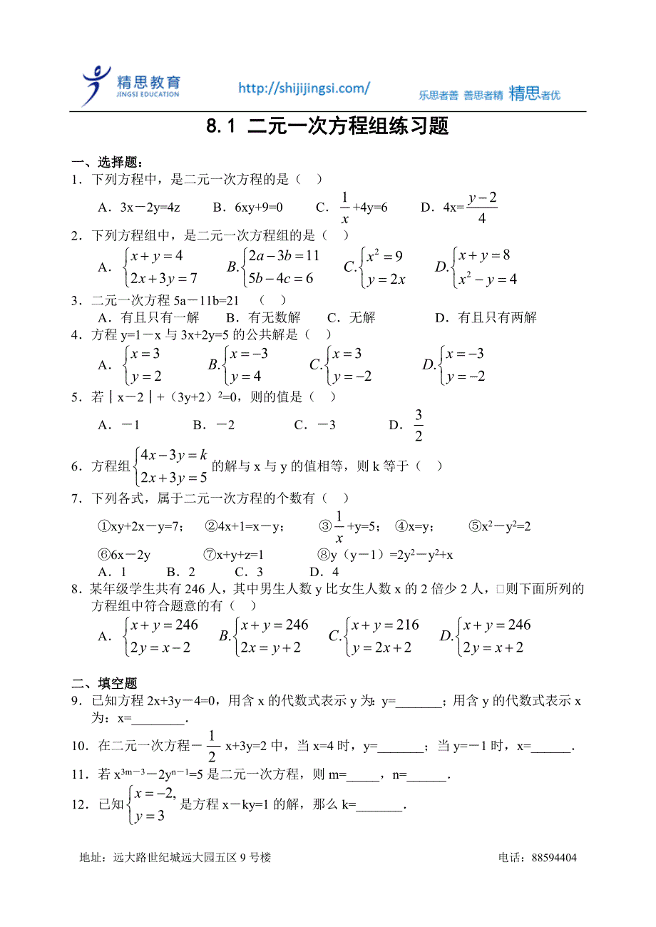 二元一次方程组练习题.doc_第1页