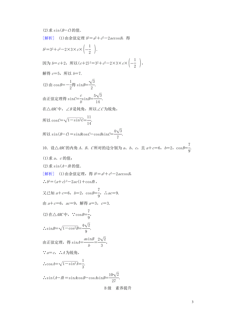 2020版高中数学第1章解三角形1.1正弦定理和余弦定理第2课时余弦定理课时作业案新人教A版必修5.doc_第3页