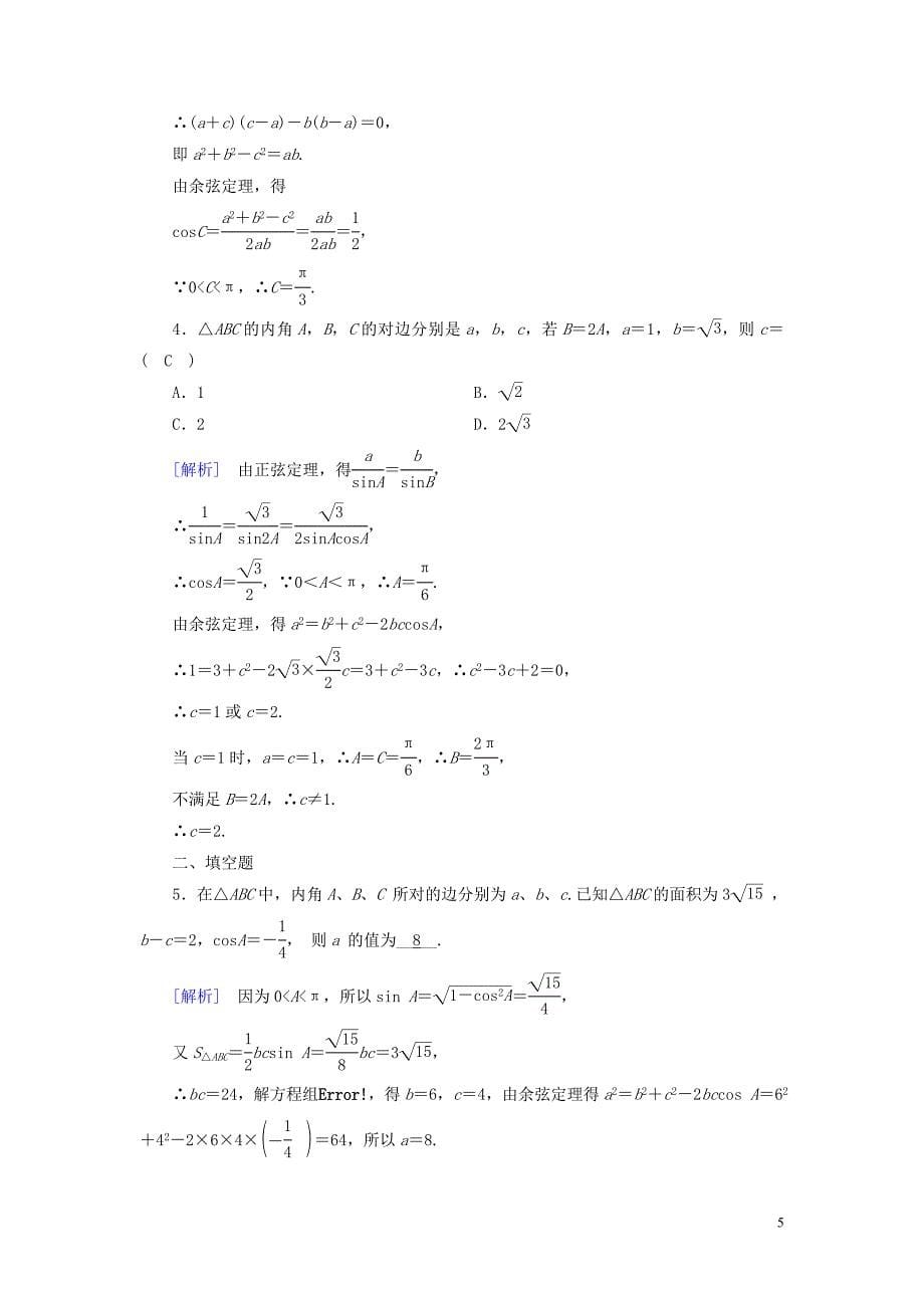 2020版高中数学第1章解三角形1.1正弦定理和余弦定理第2课时余弦定理课时作业案新人教A版必修5.doc_第5页