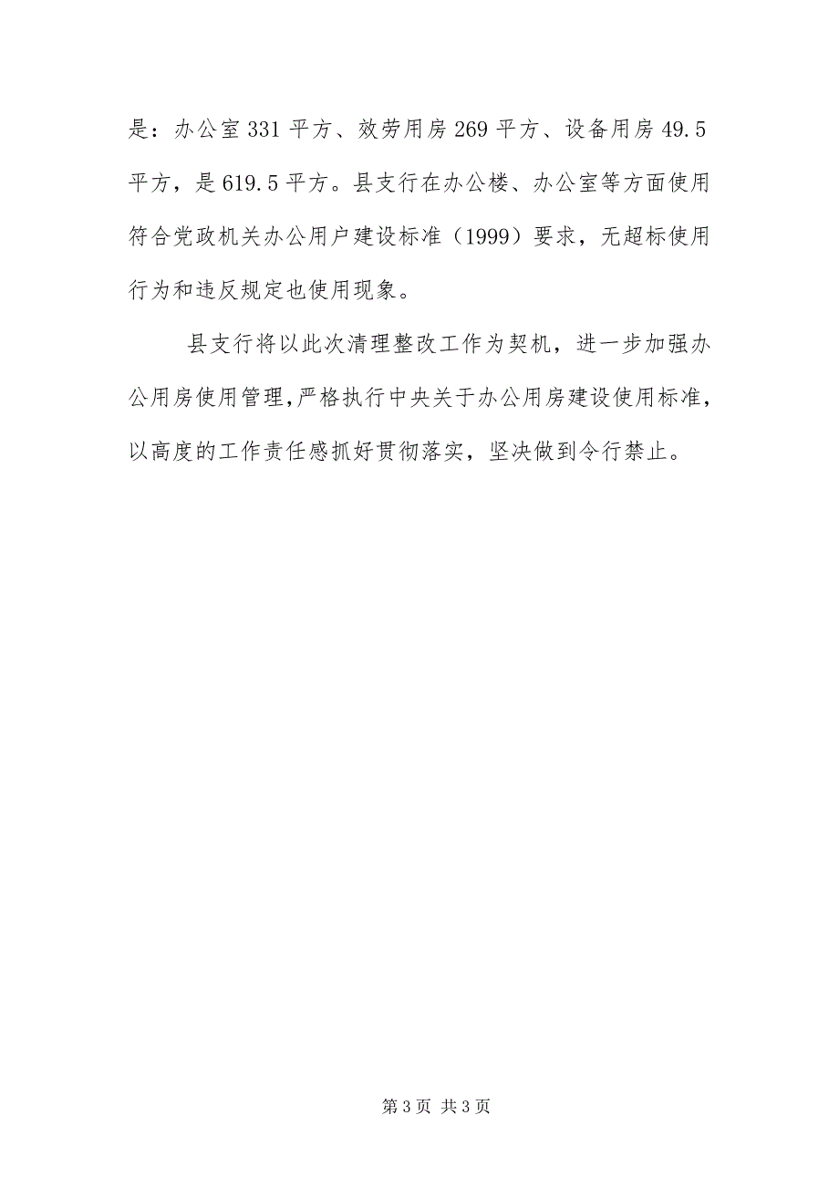 2023年银行办公用房清理整改工作报告.docx_第3页