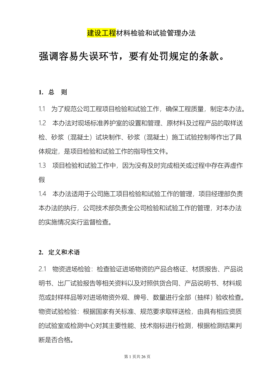 建设工程材料检验和试验管理办法.doc_第1页