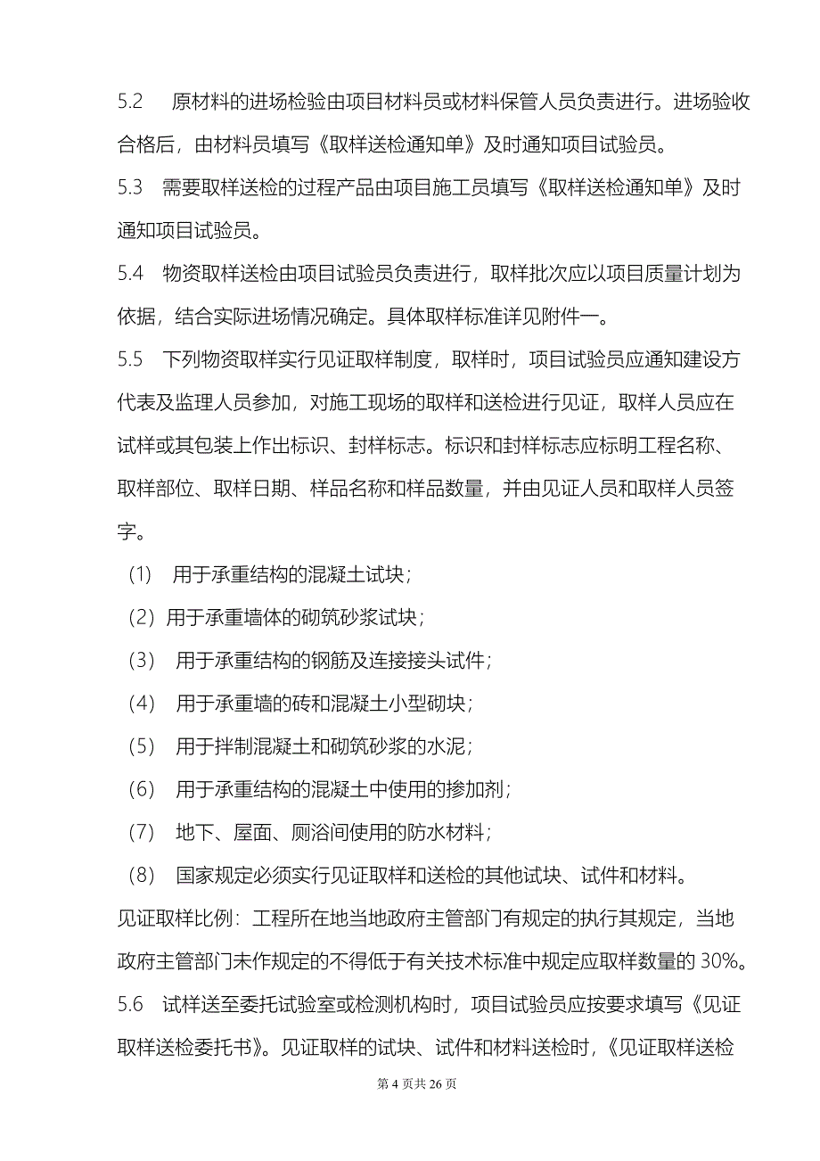 建设工程材料检验和试验管理办法.doc_第4页