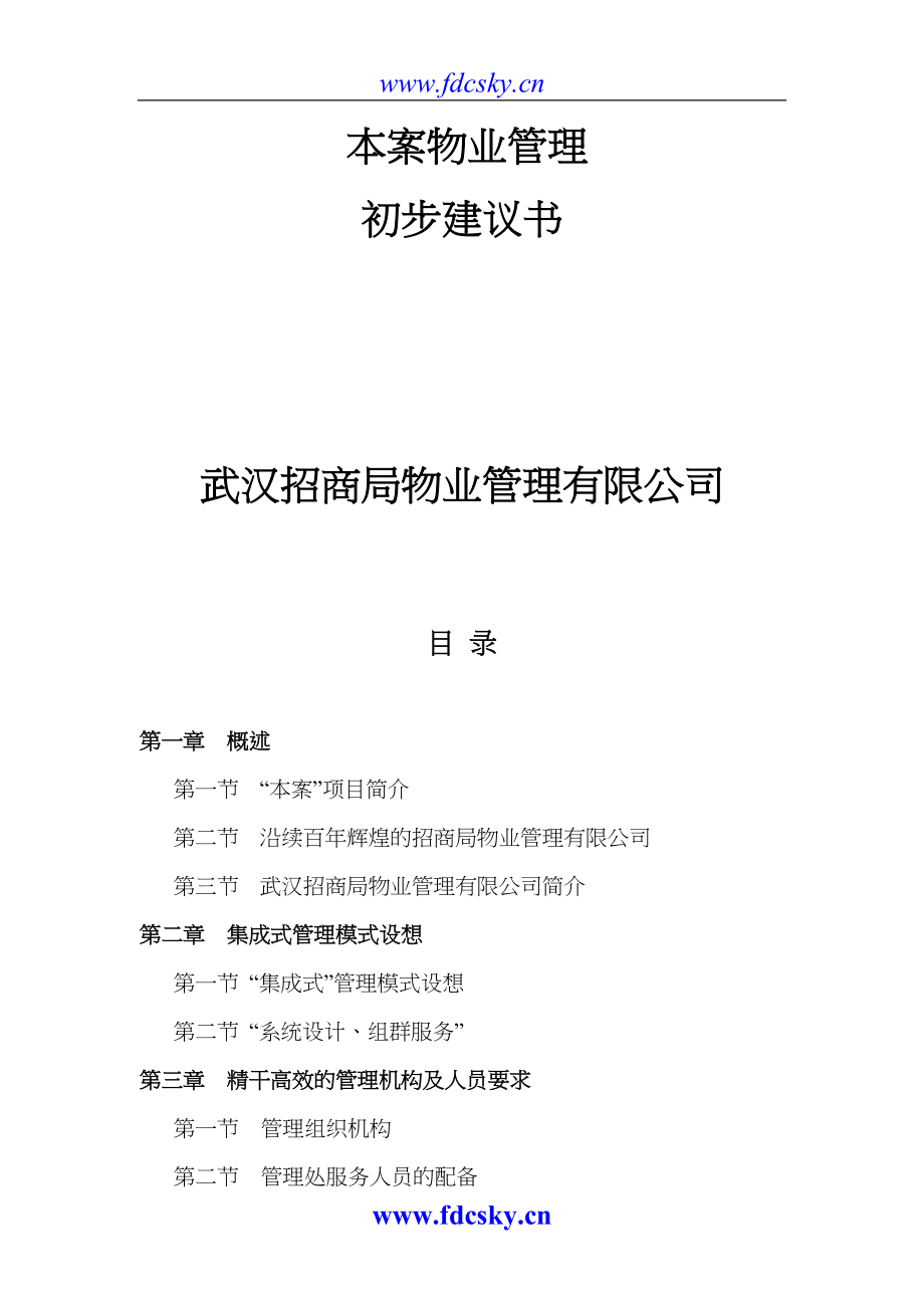 武汉招商局物业管理有限公司某项目物业管理初步建议书（天选打工人）.docx_第1页