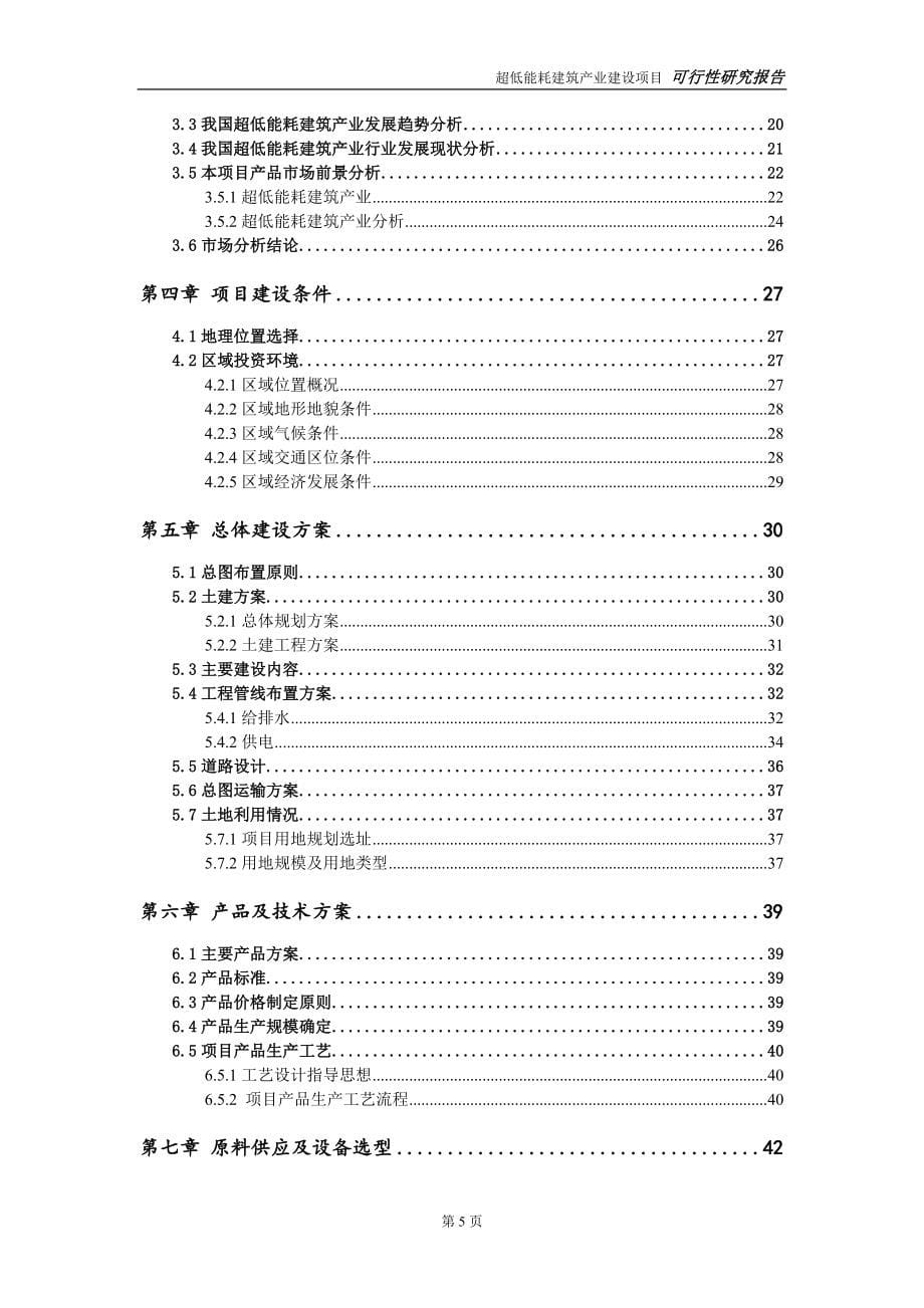 超低能耗建筑产业建设投资项目可行性研究报告-实施方案-立项备案-申请_第5页