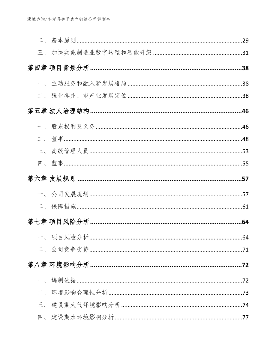 华坪县关于成立钢铁公司策划书_第3页