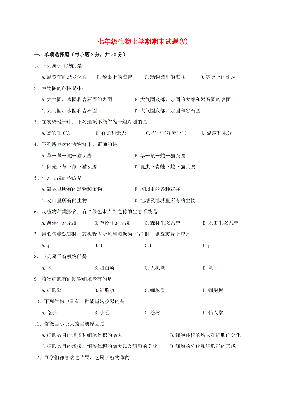 七年级生物上学期期末试题(V)_第1页