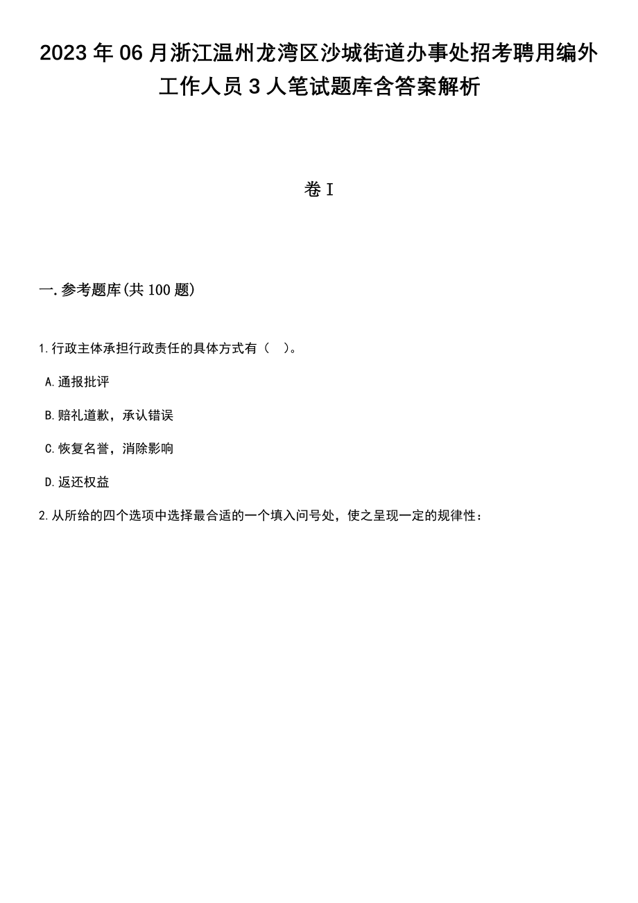 2023年06月浙江温州龙湾区沙城街道办事处招考聘用编外工作人员3人笔试题库含答案附带解析_第1页