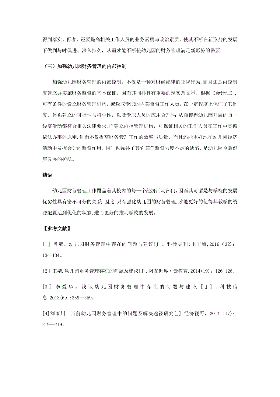 幼儿园财务管理中存在的问题及建议_第3页