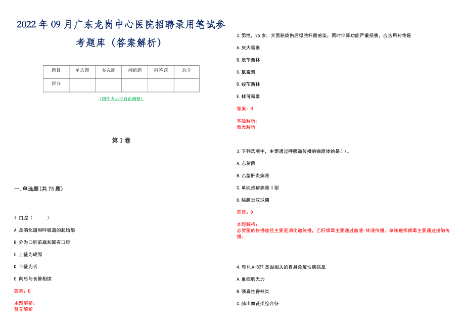 2022年09月广东龙岗中心医院招聘录用笔试参考题库（答案解析）_第1页