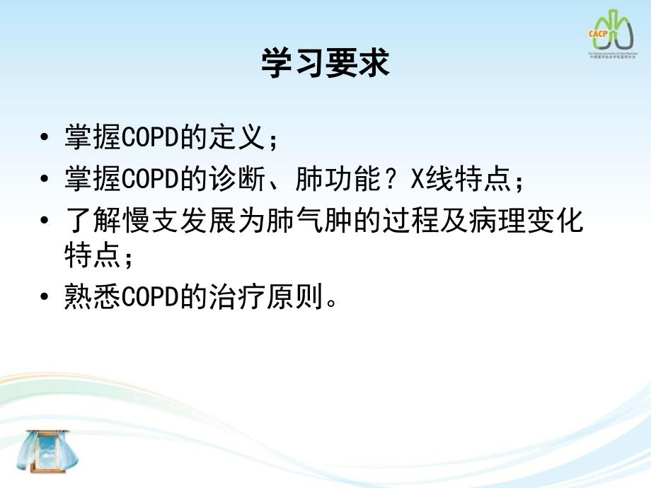 慢性阻塞性肺疾病第八版精选文档_第1页